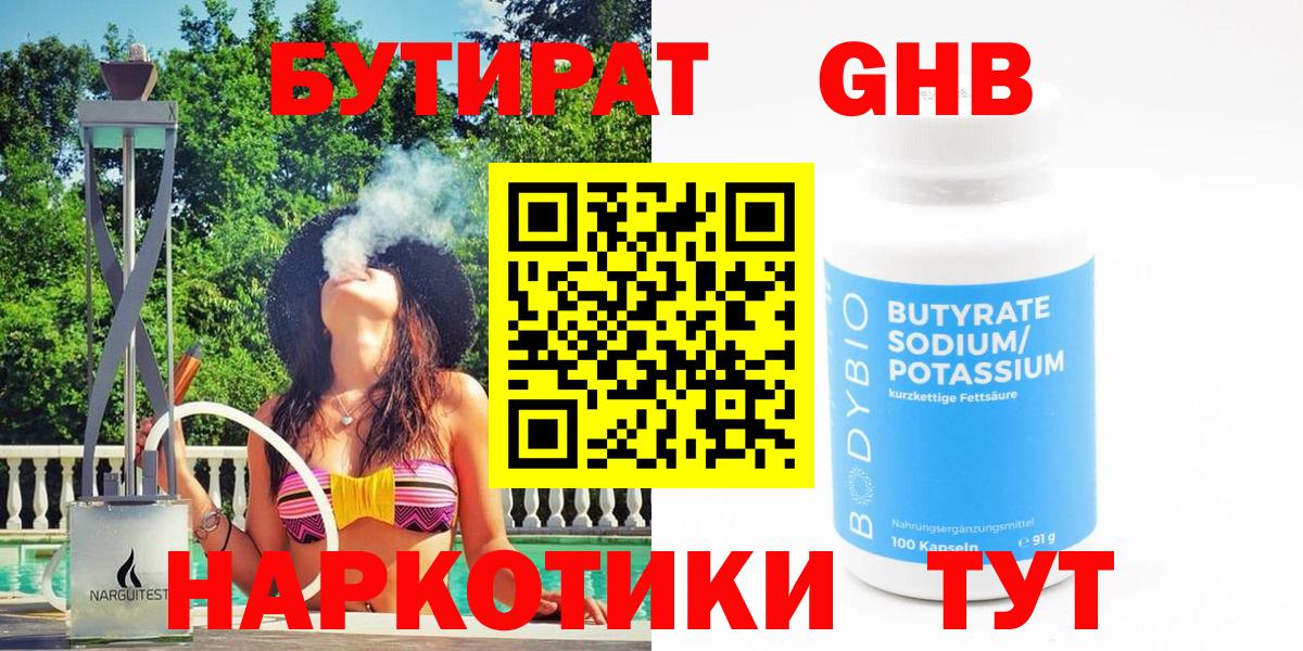 Бутират оксибутират  Вход с VPN  Бутират  Аргун 
